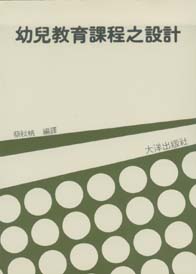 幼兒教育課程之設計